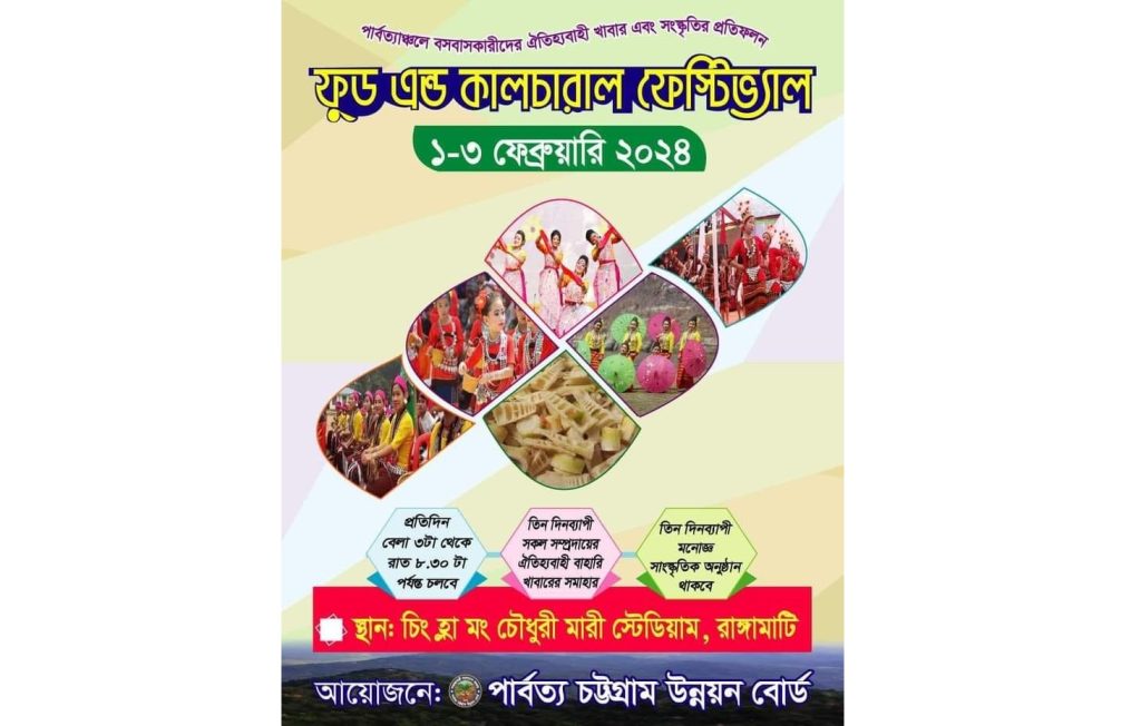 রাঙামাটিতে কাল থেকে শুরু হচ্ছে ফুড এন্ড কালচারাল ফেস্টিভ্যাল