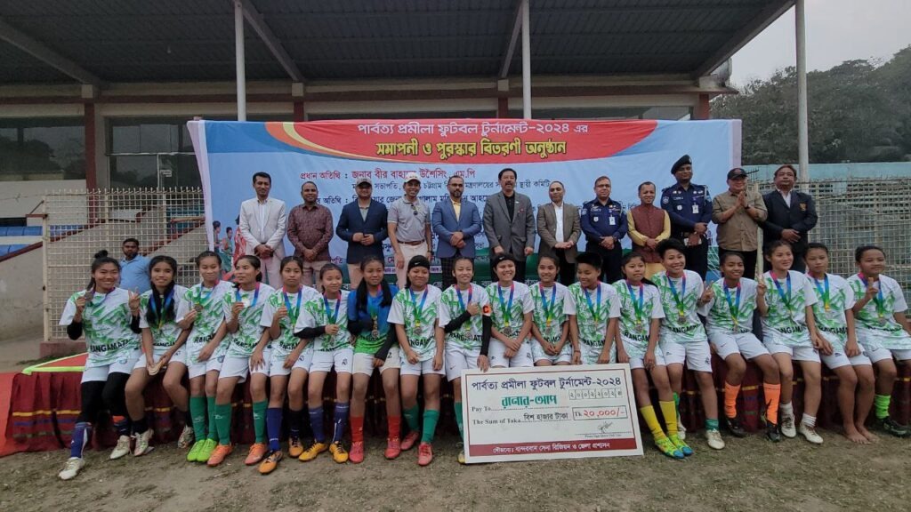 বান্দরবানে পার্বত্য প্রমীলা ফুটবল টুর্নামেন্ট ফাইনাল অনুষ্ঠিত