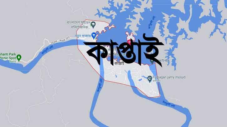 রাঙামাটির কাপ্তাই