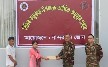বান্দরবানে সেনাবাহিনী কর্তৃক আর্থিক সহায়তা প্রদান