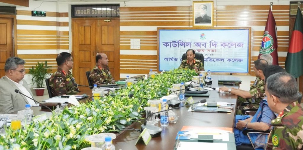 আর্মড ফোর্সেস মেডিকেল কলেজের ১৭তম কাউন্সিল অব দি কলেজ সভা অনুষ্ঠিত