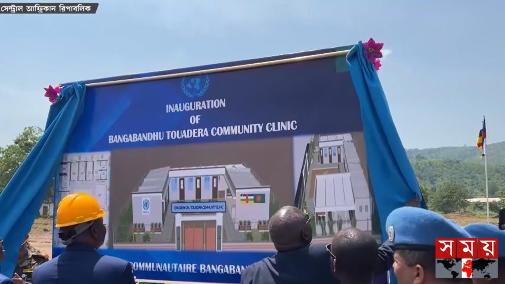 মধ্য আফ্রিকা প্রজাতন্ত্রের রাজধানীতে উদ্বোধন হলো বঙ্গবন্ধু-তোয়াদেরা কমিউনিটি ক্লিনিক