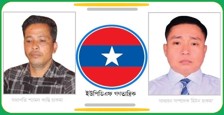 পাহাড়ে ইউপিডিএফ (গণতান্ত্রিক) এর নেতৃত্বে ফের শ্যামল ও মিটন