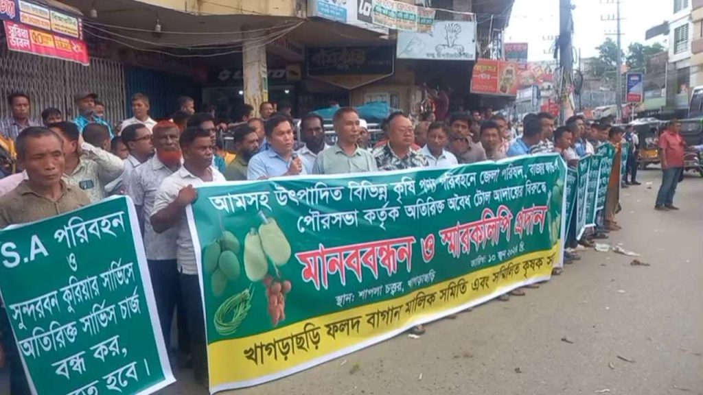 টোলের নামে চাঁদাবাজি: খাগড়াছড়িতে কৃষক ও বাগান মালিকদের মানববন্ধন