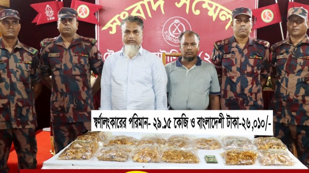 টেকনাফে ২৯ কেজি সোনার গহনাসহ দুই পাচারকারী আটক