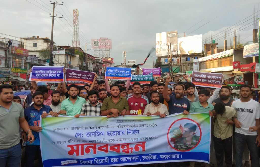 সেনা কর্মকর্তা তানজিম হত্যার প্রতিবাদে বৈষম্যবিরোধী ছাত্র আন্দোলনের বিক্ষোভ ও মানববন্ধন