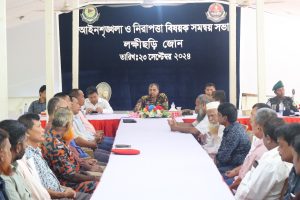 সাম্প্রদায়িক সম্প্রীতি রক্ষায় লক্ষ্মীছড়ি জোনে আইনশৃঙ্খলা ও নিরাপত্তা বিষয়ক সভা অনুষ্ঠিত