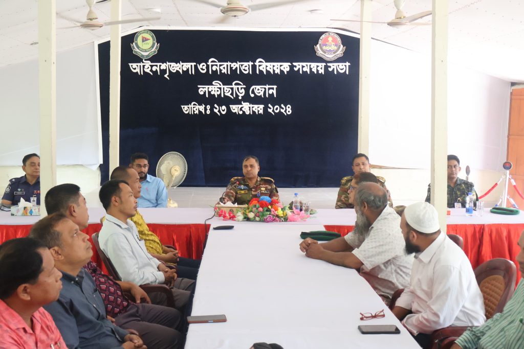 সেনাবাহিনীর লক্ষ্মীছড়ি জোনে আইনশৃঙ্খলা ও নিরাপত্তা বিষয়ক সমন্বয় সভা অনুষ্ঠিত