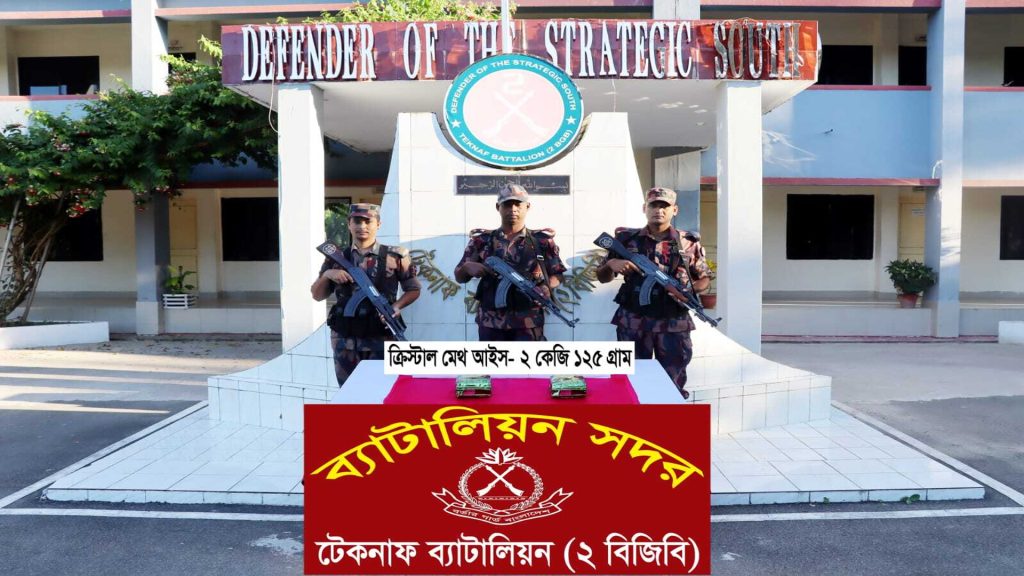 টেকনাফে অভিযান চালিয়ে দুই কেজি ক্রিস্টাল মেথ উদ্ধার করল বিজিবি