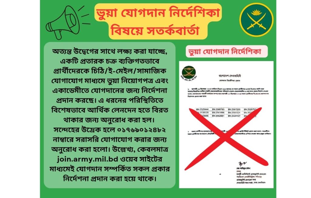 ভুয়া যোগদান নির্দেশিকা বিষয়ে সেনাবাহিনীর সতর্কবার্তা