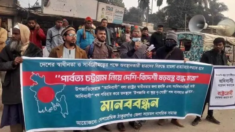 পার্বত্য চট্টগ্রাম নিয়ে আদিবাসী ষড়যন্ত্র বন্ধের দাবিতে ঠাকুরগাঁওয়ে মানববন্ধন