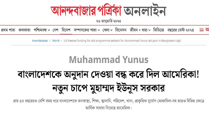 এবার বাংলাদেশে আমেরিকান সাহায্য বন্ধ নিয়ে ভারতীয় পত্রিকার মিথ্যাচার