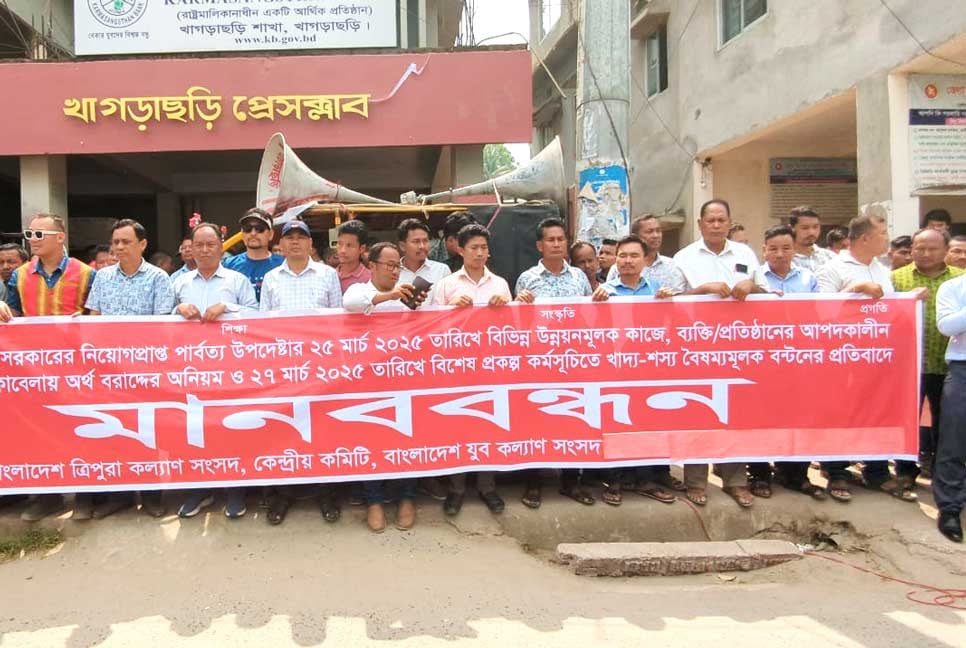 পার্বত্য মন্ত্রণালয়ের খাদ্যশস্য বরাদ্দে বৈষম্যের অভিযোগে খাগড়াছড়িতে বিক্ষোভ