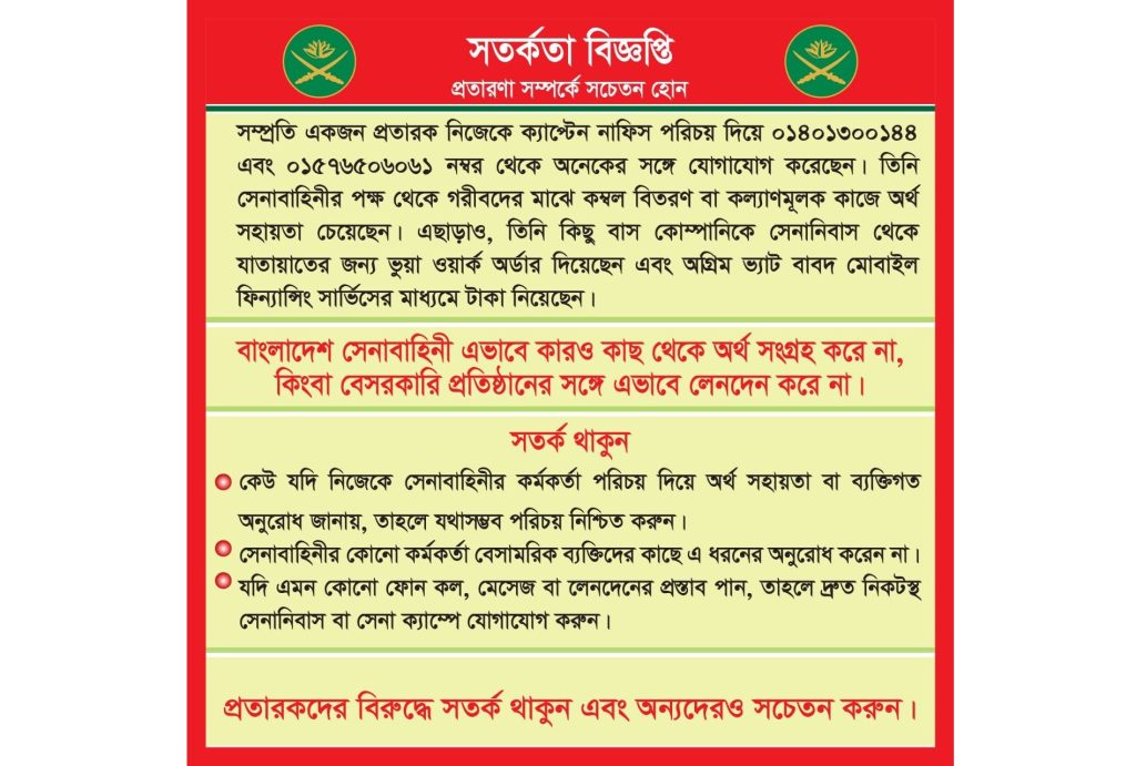 ভুয়া পরিচয় প্রদান করে অর্থ আত্মসাৎ প্রসঙ্গে সেনাবাহিনীর সতর্কবার্তা