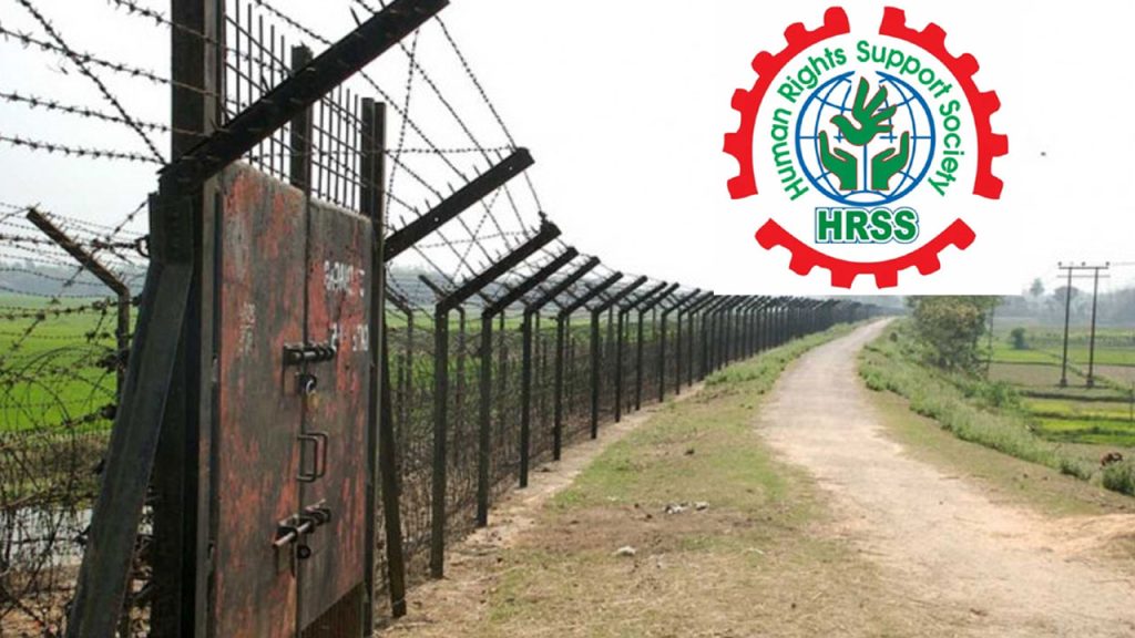 সীমান্তে দশ বছরে ৩০৫ বাংলাদেশিকে হত্যা: এইচআরএসএস