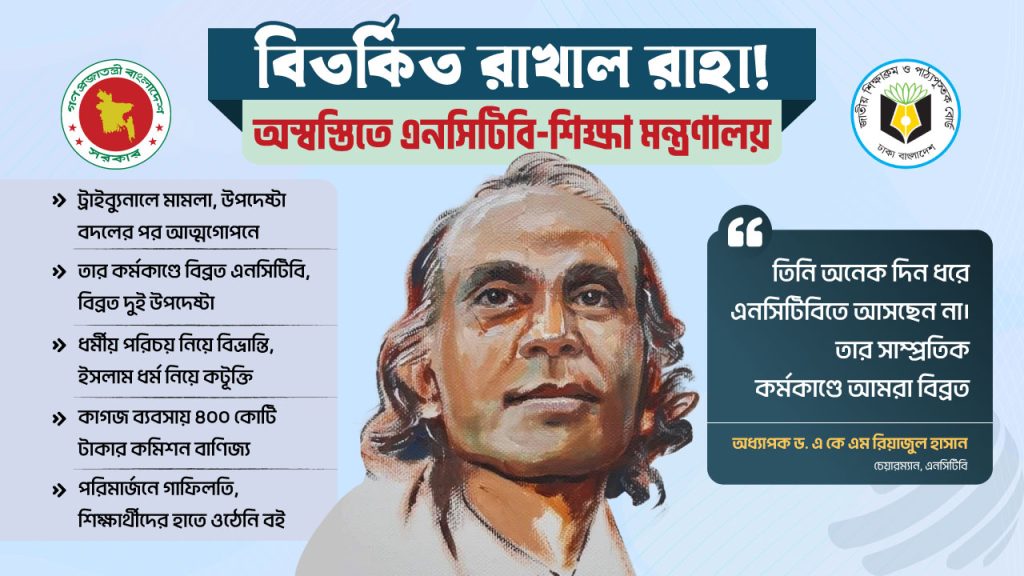 অচেনা এক রাখালকে নিয়ে এনসিটিবি-শিক্ষা মন্ত্রণালয়ের অস্বস্তি
