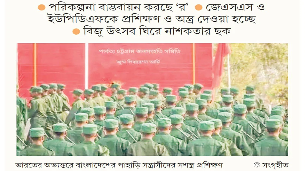 পার্বত্য চট্টগ্রাম নিয়ে ভারতের নতুন চক্রান্ত