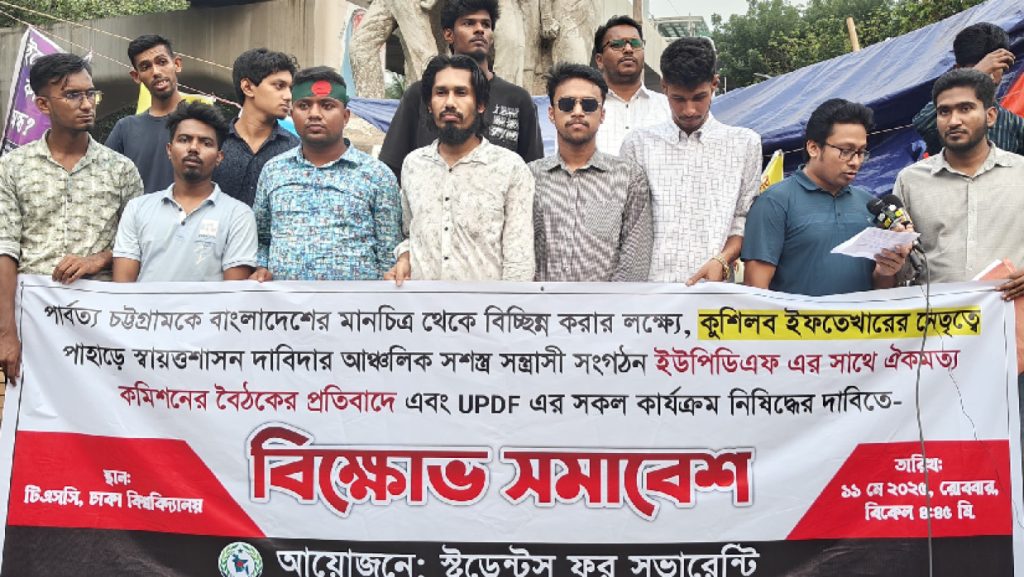 সন্ত্রাসী সংগঠন ইউপিডিএফকে নিষিদ্ধ করাসহ ৫ দফা দাবি স্টুডেন্টস ফর সভারেন্টির