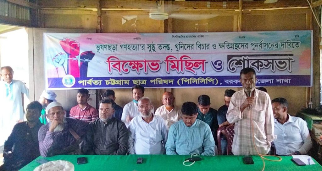 ভূষণছড়া গণহত্যার বিচার দাবিতে বরকলে পিসিসিপির শোকসভা ও বিক্ষোভ