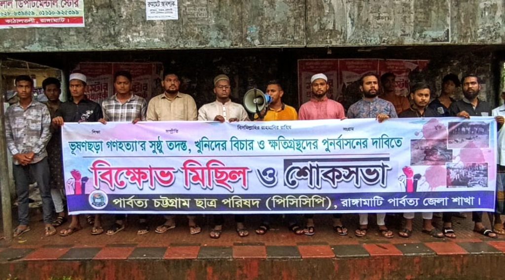 ভূষণছড়া গণহত্যার বিচার দাবি পিসিসিপি’র, রাঙামাটিতে শোকসভা অনুষ্ঠিত