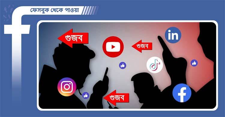 গুজবের রাজনীতি ও পার্বত্য চট্টগ্রামে পরিকল্পিত অস্থিরতা