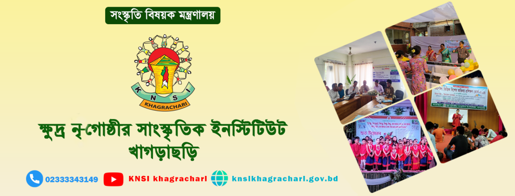 ক্ষুদ্র নৃ-গোষ্ঠী সাংস্কৃতিক ইনস্টিটিউটের নাম বদলে হচ্ছে জাতি বৈচিত্র্য ইনস্টিটিউট- সংস্কৃতি উপদেষ্টা