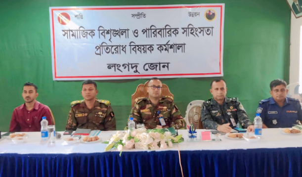 লংগদুতে সেনাবাহিনীর উদ্যোগে সামাজিক বিশৃঙ্খলা ও পারিবারিক সহিংসতা প্রতিরোধে কর্মশালা