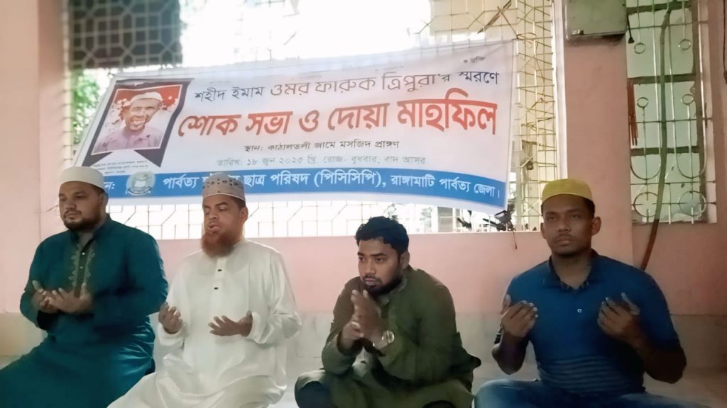 ৪ বছরেও বিচার হয়নি ওমর ফারুক ত্রিপুরা হত্যাকান্ডের, রাঙামাটিতে শোকসভা ও দোয়া মাহফিল অনুষ্ঠিত