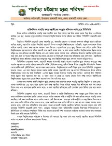 রাবিপ্রবিতে সশস্ত্র মহড়ার প্রতিবাদ পিসিসিপির, ইউপিডিএফ ও জেএসএস নিষিদ্ধের দাবি