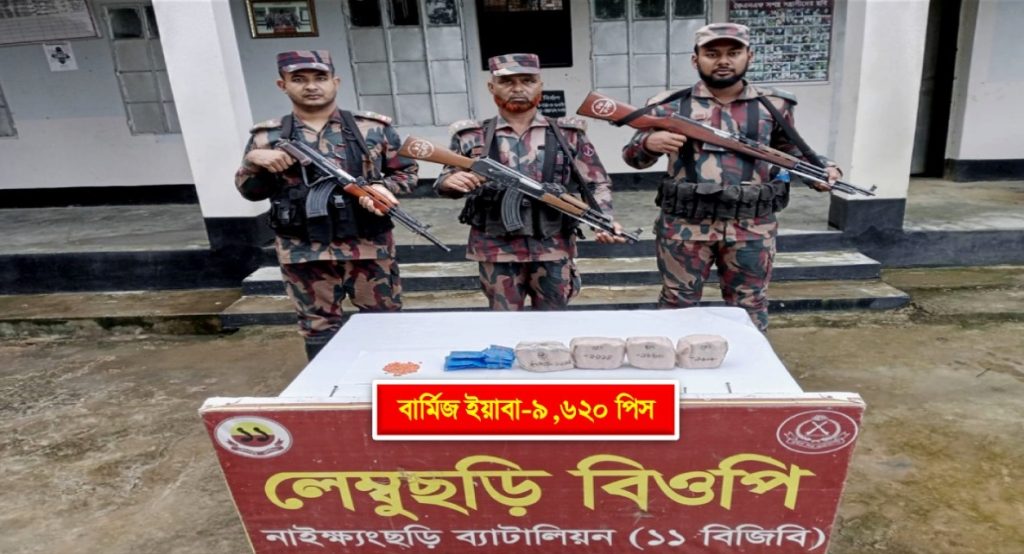নাইক্ষ্যংছড়ি সীমান্তে বিজিবির অভিযানে ৯,৬২০ পিস বার্মিজ ইয়াবা উদ্ধার