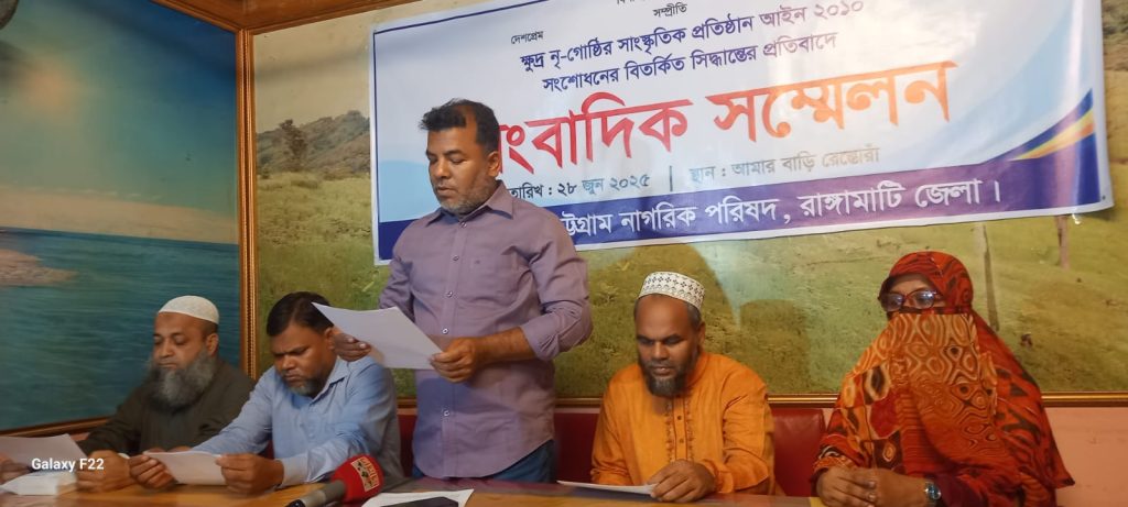 ক্ষুদ্র নৃ-গোষ্ঠীর সাংস্কৃতিক প্রতিষ্ঠান আইন সংশোধনের বিরোধিতা নাগরিক পরিষদের