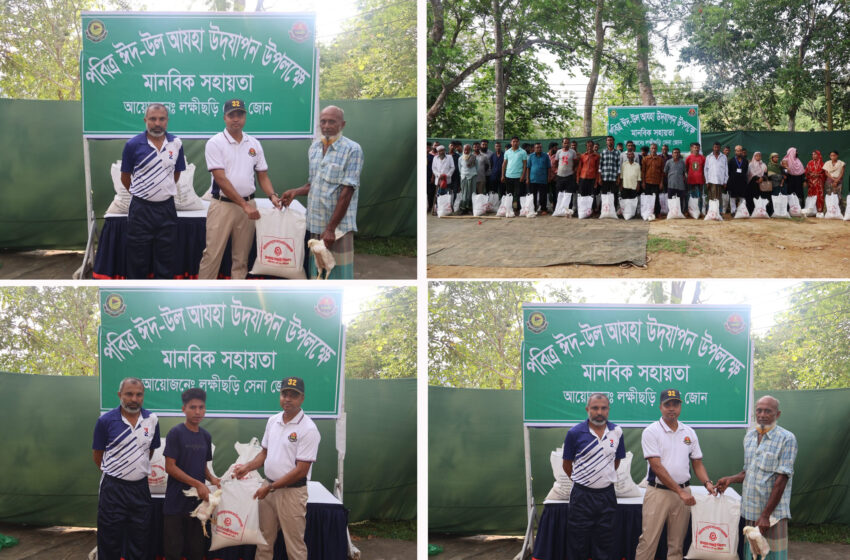 ঈদুল আযহা উপলক্ষে লক্ষ্মীছড়িতে সেনাবাহিনীর মানবিক সহায়তা বিতরণ
