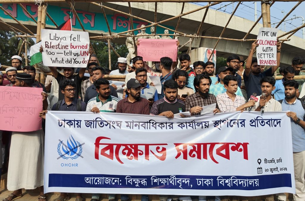 ঢাকায় জাতিসংঘ মানবাধিকার কার্যালয়ের বিরোধিতায় ঢাবি শিক্ষার্থীদের বিক্ষোভ