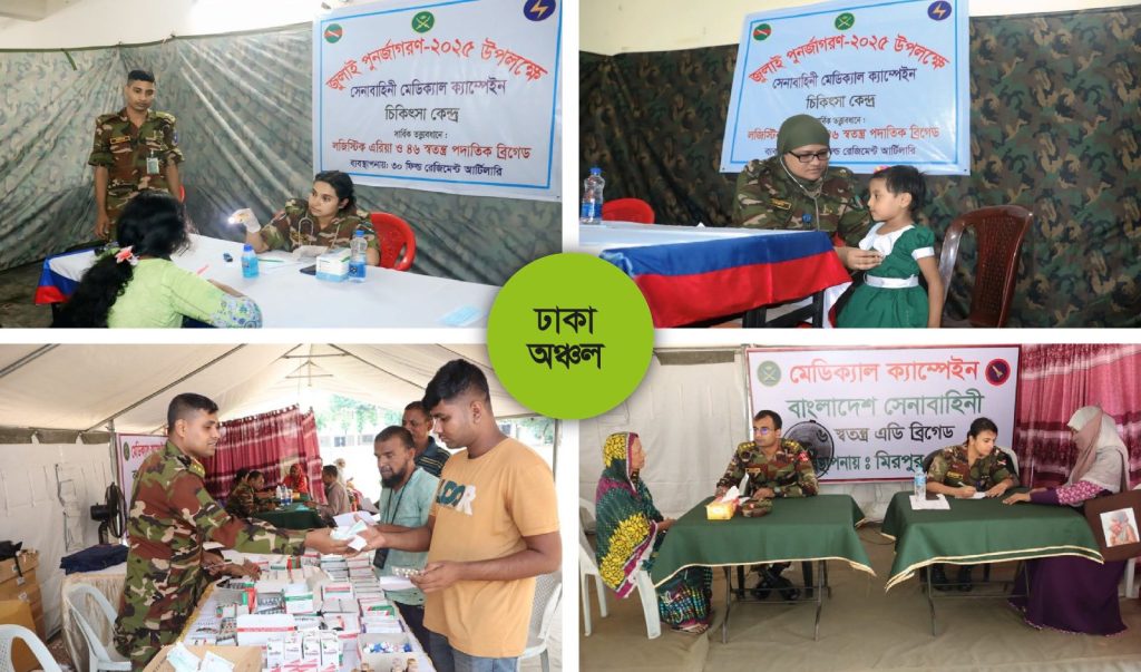 ‘জুলাই পুনর্জাগরণ ২০২৫’: রাজধানীসহ বিভিন্ন জেলায় সেনাবাহিনীর ফ্রি চিকিৎসা সেবা (ছবিঘর)
