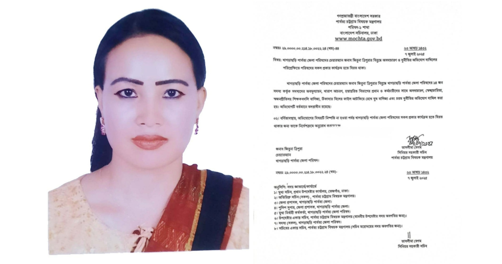 দুর্নীতি ও অসদাচরণ: খাগড়াছড়ির পাজেপ চেয়ারম্যান জিরুনাকে কার্যক্রম থেকে বিরত থাকার নির্দেশ