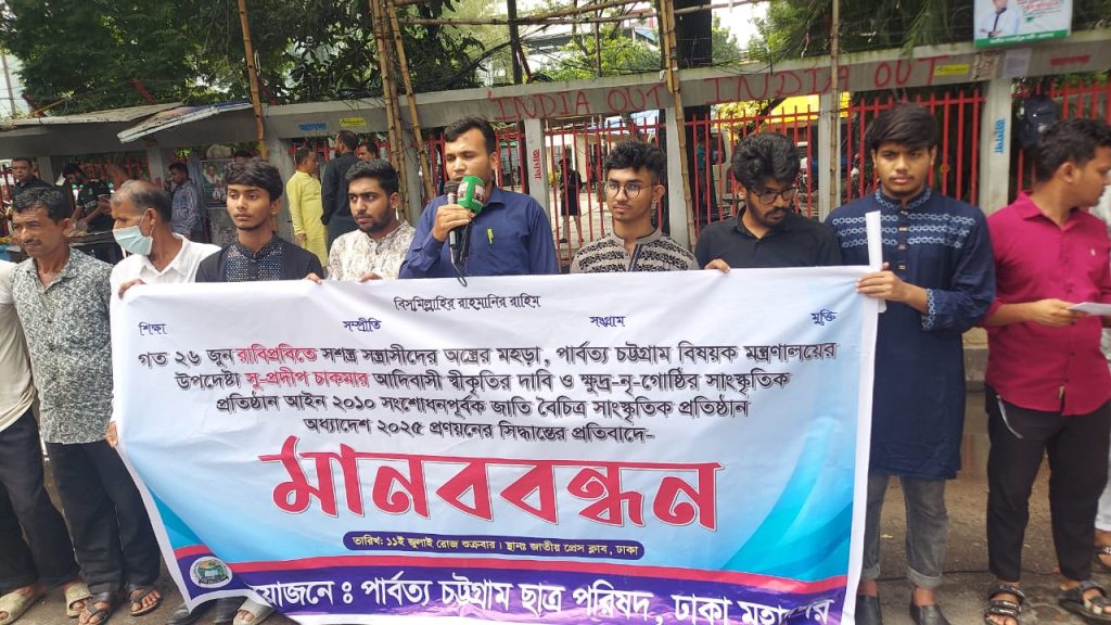 ঢাকায় পিসিসিপির মানববন্ধন: ‘জাতি বৈচিত্র্য ইনস্টিটিউট অধ্যাদেশ’ বাতিলের দাবি