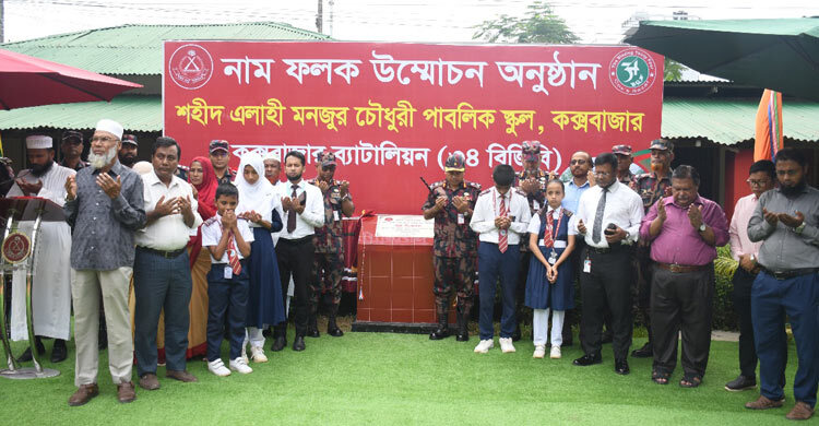 কক্সবাজার বর্ডার গার্ড পাবলিক স্কুলের নাম পরিবর্তন