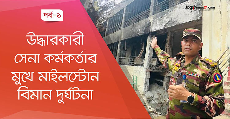 মাইলস্টোনে এফ-৭ বিধ্বস্ত: প্রথম সাড়াদানকারী সেনা কর্মকর্তার চোখে বিভীষিকার সেই মুহূর্ত