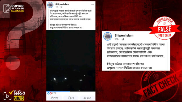 পাকিস্তানি মন্ত্রীর সফরবিরোধী আন্দোলনে ভুয়া সেনা বিদ্রোহের ভিডিও প্রচার