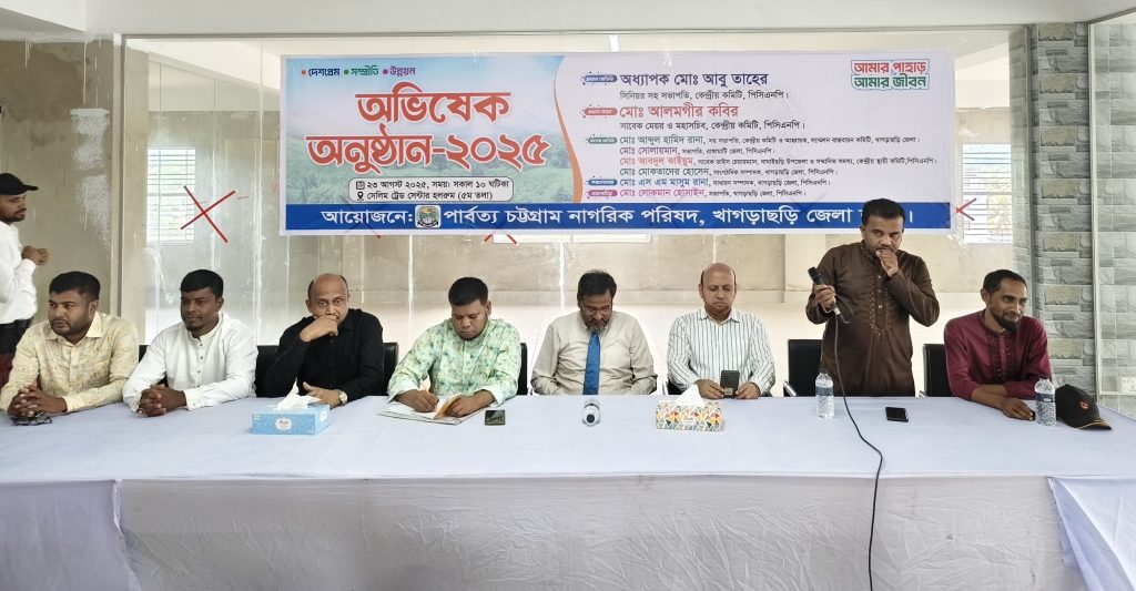 খাগড়াছড়িতে পার্বত্য চট্টগ্রাম নাগরিক পরিষদের জেলা কমিটির অভিষেক অনুষ্ঠিত