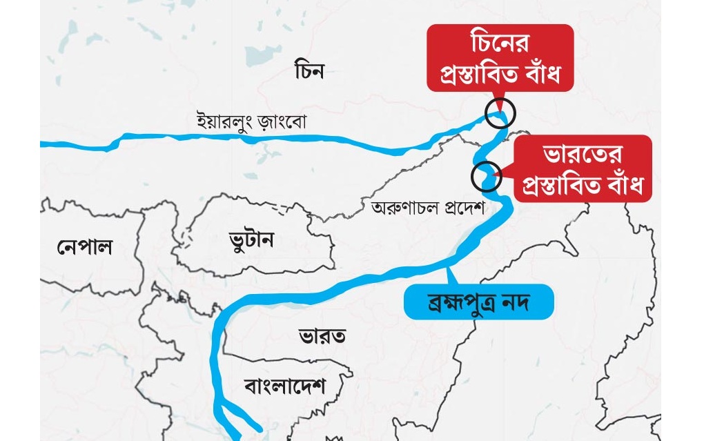 তিব্বতে ব্রহ্মপুত্রে বিশ্বের বৃহত্তম বাঁধ চীনের, শুষ্ক মৌসুমে ভারতে জল সংকটের আশঙ্কা