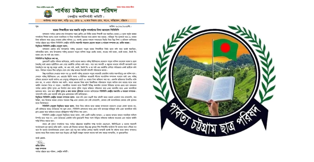 বান্দরবানে স্বজাতির ৫ যুবক কর্তৃক মারমা ছাত্রী গণধর্ষণ: ন্যায়বিচারের দাবি পিসিসিপির