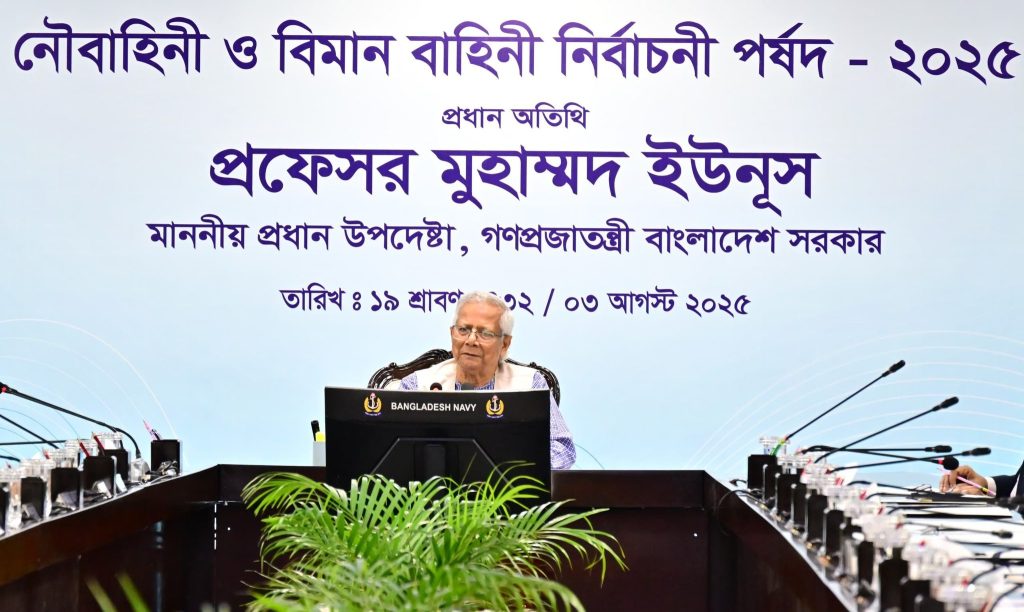 নৌবাহিনী ও বিমান বাহিনীর ভবিষ্যৎ নেতৃত্ব গঠনে নির্বাচনী পর্ষদ উদ্বোধন করলেন প্রধান উপদেষ্টা
