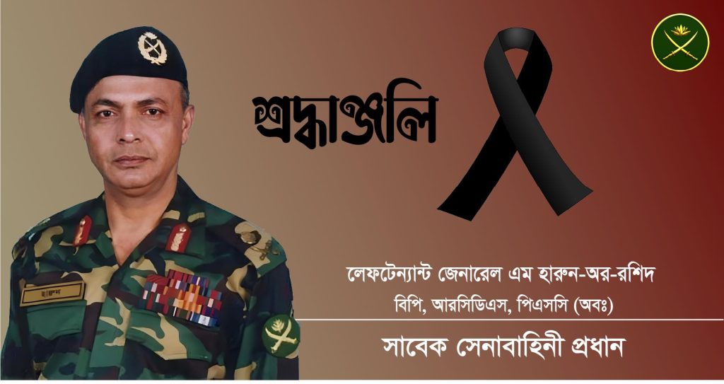 সাবেক সেনাপ্রধান এম হারুন-অর-রশিদের মৃত্যুতে সেনাবাহিনীর গভীর শোক