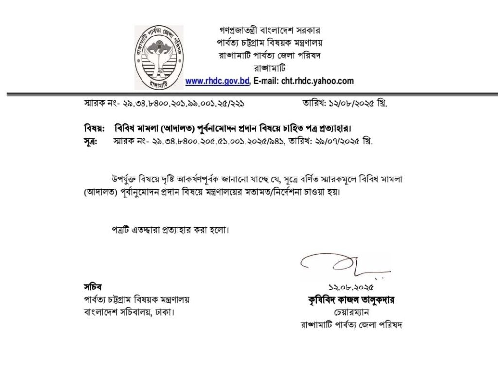 মন্ত্রনালয়ে পাঠানো সেই বিতর্কিত চিঠি প্রত্যাহার করলেন রাঙামাটির জেলা পরিষদ চেয়ারম্যান