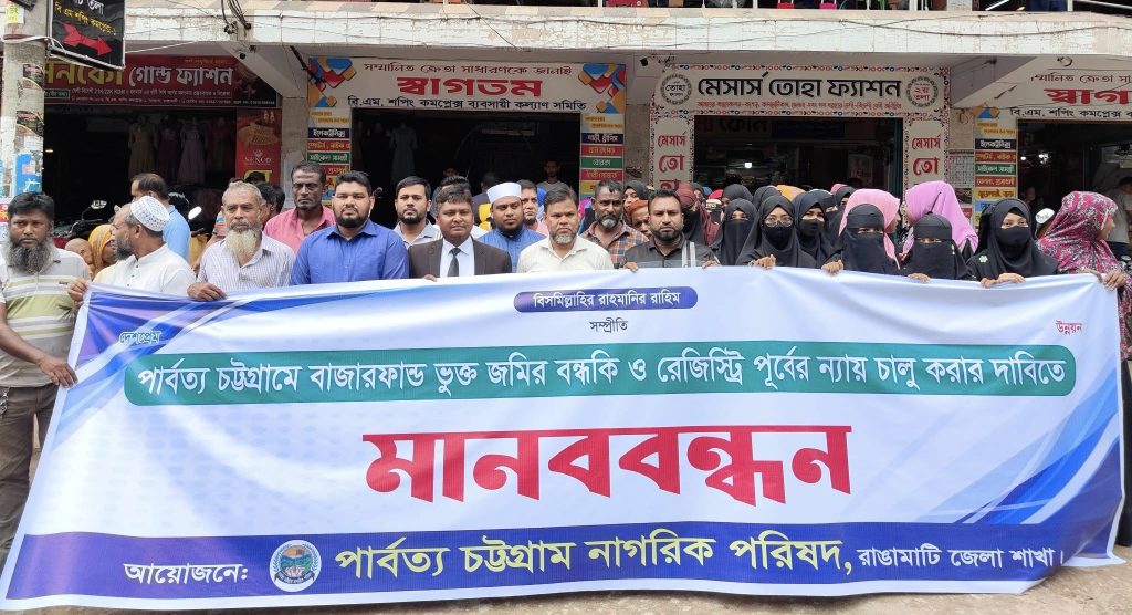 বাজার ফান্ডের ঋণ জটিলতা নিরসনের দাবিতে রাঙামাটিতে নাগরিক পরিষদের মানববন্ধন