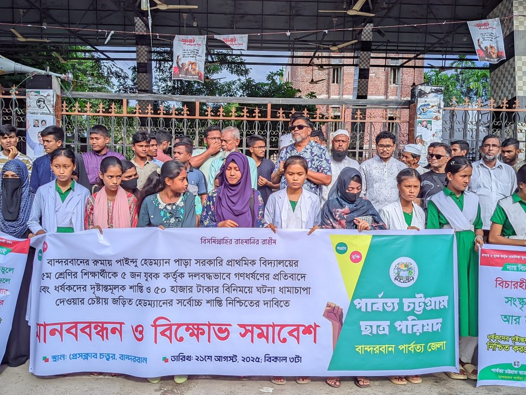 বান্দরবানে স্কুলছাত্রী ধর্ষণের ঘটনায় পিসিসিপির বিক্ষোভ, জড়িতদের কঠোর শাস্তির দাবি
