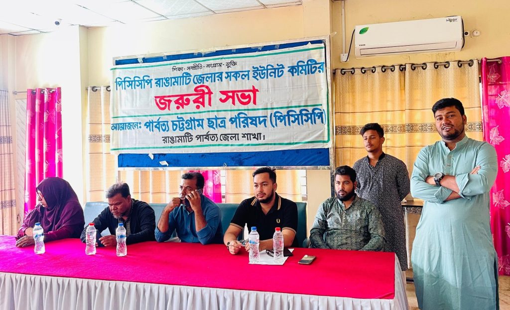 রাঙামাটিতে পিসিসিপির জরুরী সভা, আংশিক জেলা কমিটি ঘোষণা