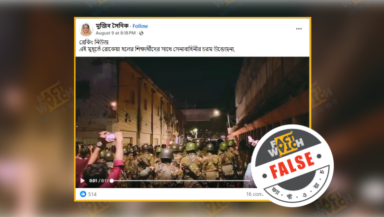 রোকেয়া হলের শিক্ষার্থীদের সাথে সেনাবাহিনীর সংঘর্ষের দাবিটি ভিত্তিহীন