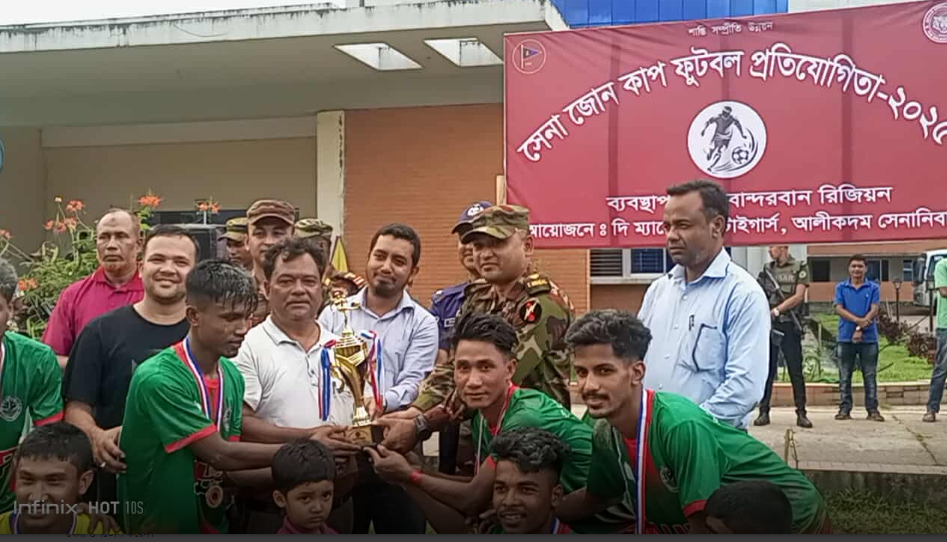 বান্দরবানের আলীকদমে সেনা জোন কাপ ফুটবল কাপের ফাইনাল অনুষ্ঠিত